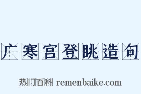 广寒宫登眺造句是什么意思的图片